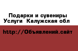 Подарки и сувениры Услуги. Калужская обл.